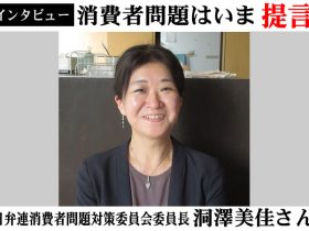 日弁連消費者問題対策委員会委員長洞澤美佳さん