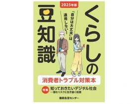 2025年版くらしの豆知識