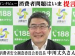 消費者安全調査委員会中川丈久委員長