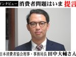 日本消費者協会田中大輔さん