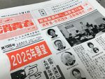 ニッポン消費者新聞2025年1月1日号