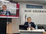 第63回全国消費者大会